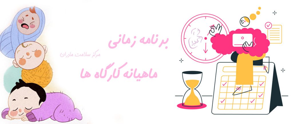 برنامه زمانی ماهیانه کارگاه ها