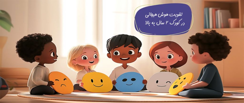 تقویت هوش هیجانی در کودک ۲ سال به بالا