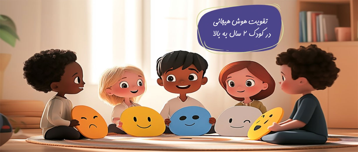 تقویت هوش هیجانی در کودک ۲ سال به بالا