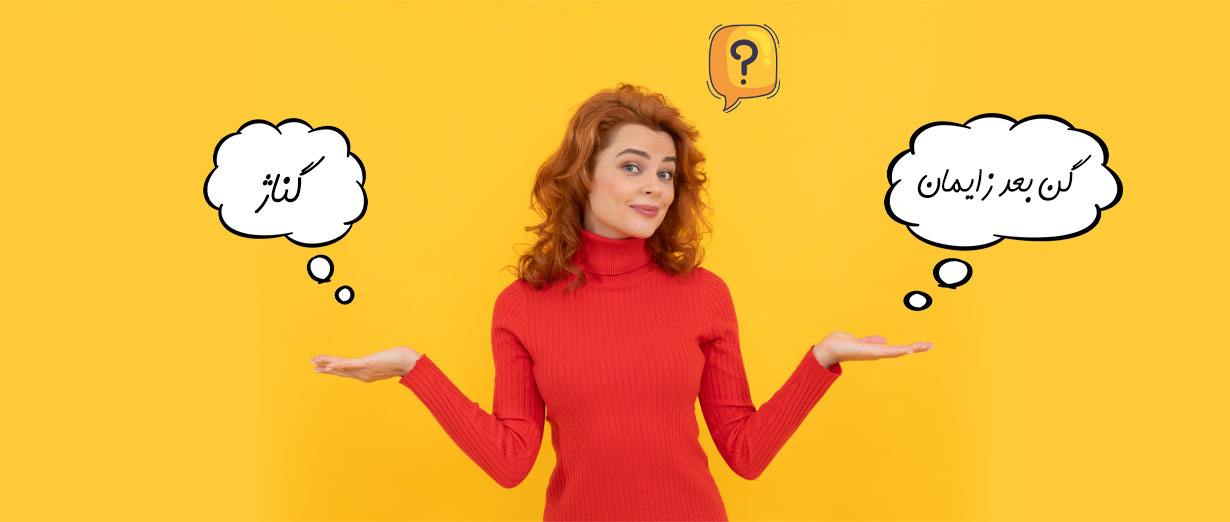 گن بعد زايمان يا گناژ